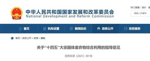 600億噸“大宗固廢”何去何從?住建部、發(fā)改委等十部門(mén)聯(lián)合發(fā)文! 600億噸“大宗固廢”何去何從?住建部、發(fā)改委等十部門(mén)聯(lián)合發(fā)文!