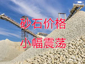 廣西受眾多因素影響，砂石價格小幅震蕩！四季度砂石行情展望