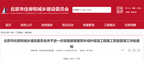北京新規:對建筑外墻外保溫工程施工質量管理做出進一步要求 北京新規:對建筑外墻外保溫工程施工質量管理做出進一步要求
